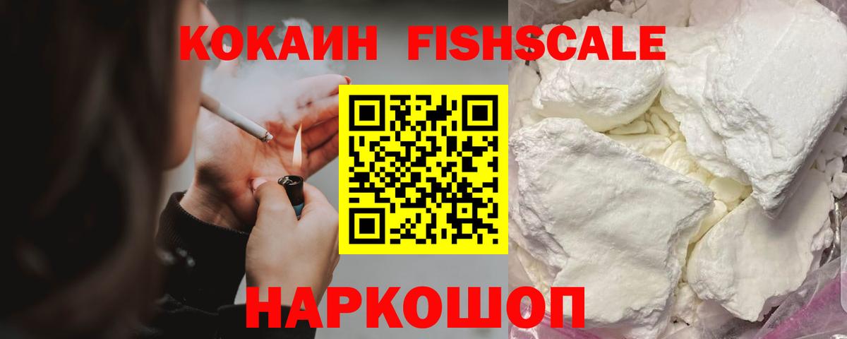 продажа наркотиков  Вход с VPN  Кокаин FishScale  Сергиев Посад  Cocaine VHQ 