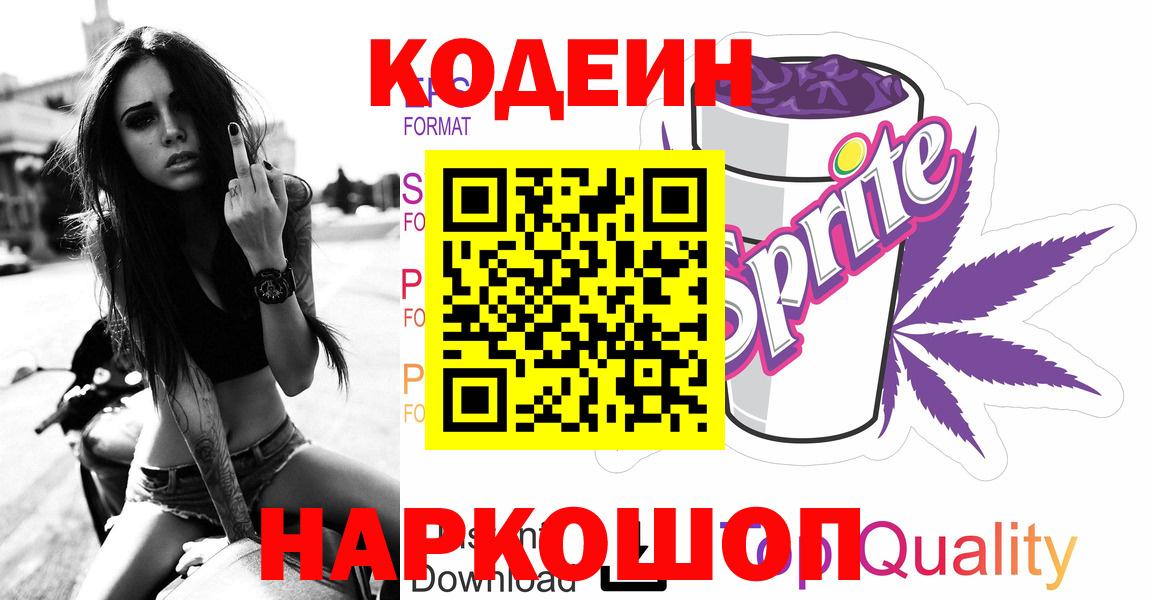 Кодеин Purple Drank Сергиев Посад