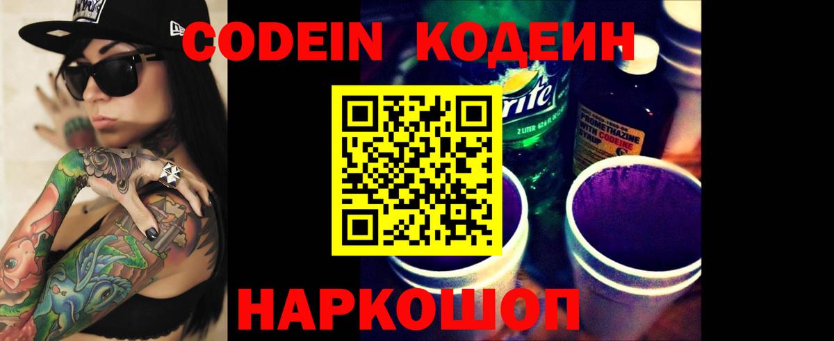 Кодеин напиток Lean (лин)  Вход с VPN  Сергиев Посад  Кодеин напиток Lean (лин) 